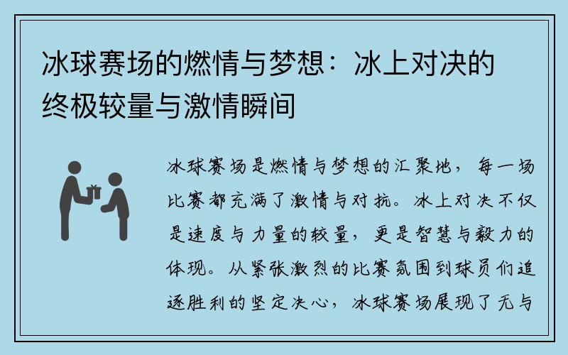 冰球赛场的燃情与梦想：冰上对决的终极较量与激情瞬间