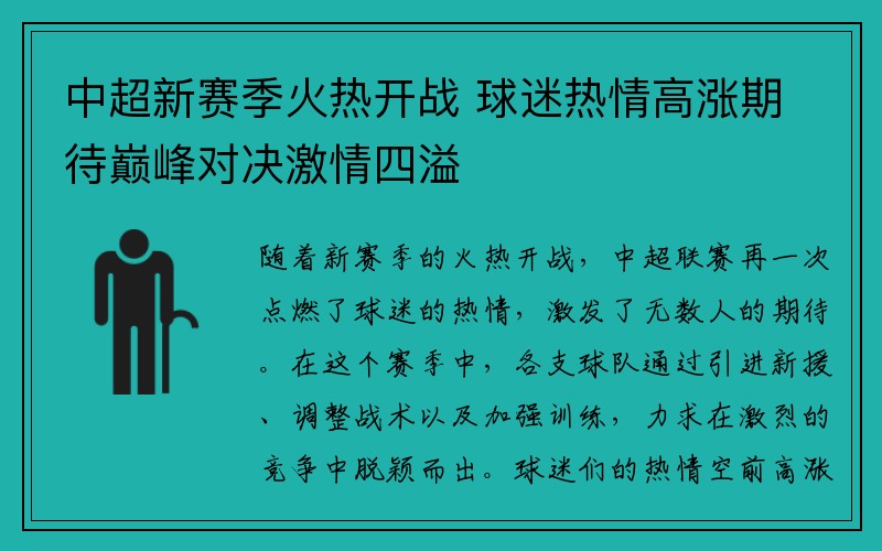 中超新赛季火热开战 球迷热情高涨期待巅峰对决激情四溢