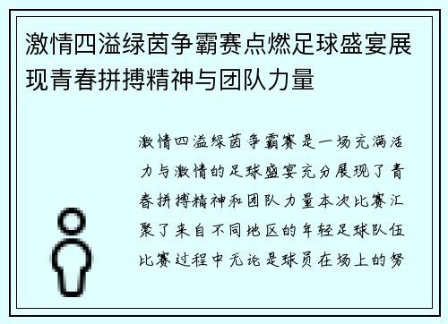 激情四溢绿茵争霸赛点燃足球盛宴展现青春拼搏精神与团队力量